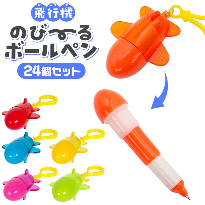 飛行機 のびーる ボールペン 24個セット (sy4942)