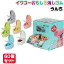 イワコー おもしろ消しゴム うんち 60個セット