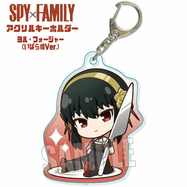 Rakuten - SPY×FAMILY ごちきゃらアクリルキーホルダー ヨル・フォージャー(いばら姫ver.)