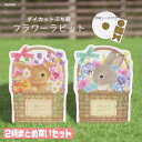 ダイカットぷち袋 フラワーラビット 3枚 2柄セット