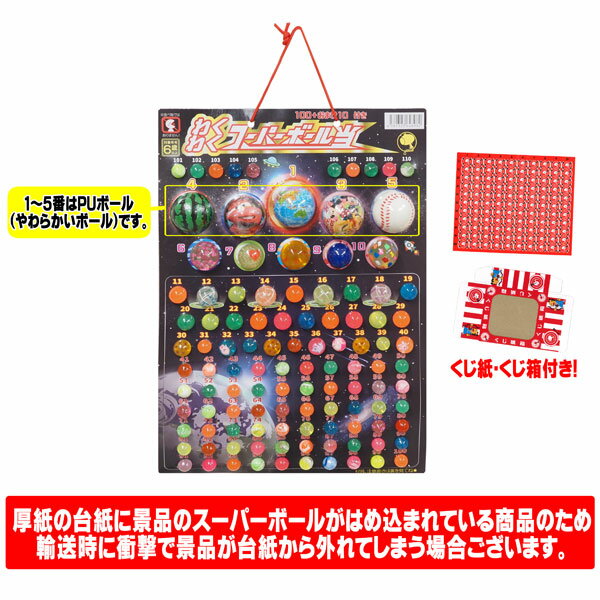 わくわくスーパーボール当てくじ 110付の紹介画像2