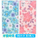 万型封筒 花柄 3枚 2柄セット (計6枚)