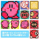 星のカービィ ビットコースター 4種セット（ランダムアソート）