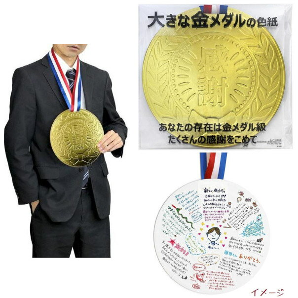 感謝の気持ちと言葉を添えて♪ 大きな金メダルの色紙