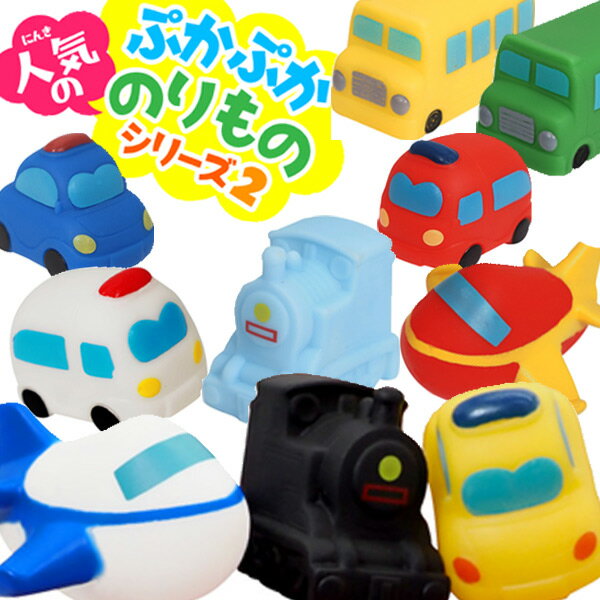 ぷかぷか人気ののりものシリーズ2 50個入り(sy3942)