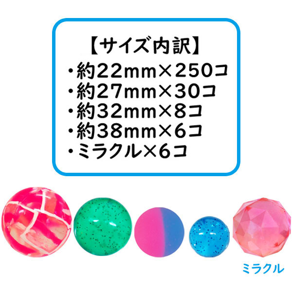 ハッピー スーパーボール 300個大小アソートパック2(sy3986)