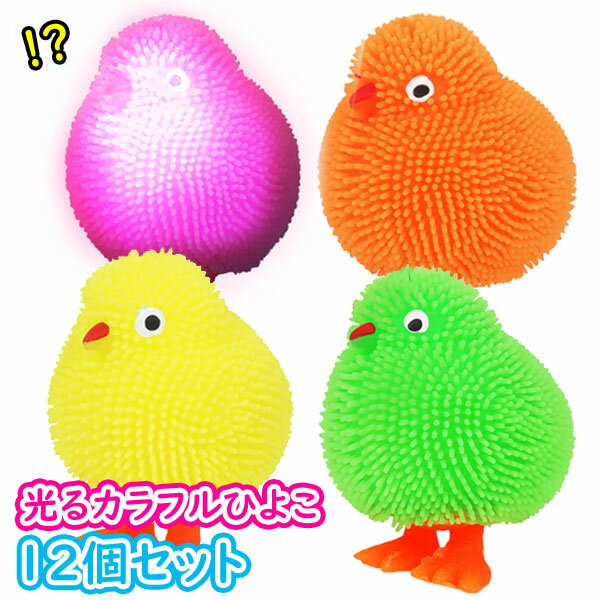 光るピカピカカラフルひよこ【12個セット】(sy4029)