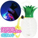 光るピカピカパイナップルボトル【6個セット】(sy4105)
