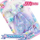 リカちゃんジェラートドレスセット マーメイドフロート