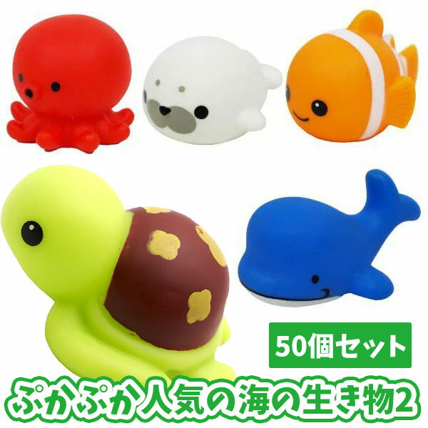 楽天らんらん おもちゃ お祭り 景品ぷかぷか人気の海の生き物2【50個セット】（sy3953）