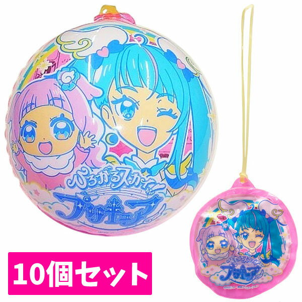 楽天らんらん おもちゃ お祭り 景品水ヨーヨー ひろがるスカイ！プリキュア 10個セット