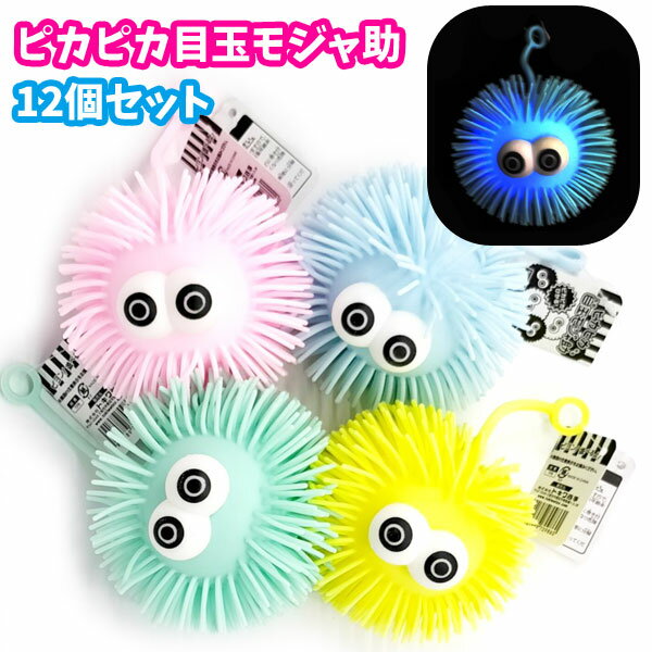 ピカピカ目玉モジャ助【12個セット】