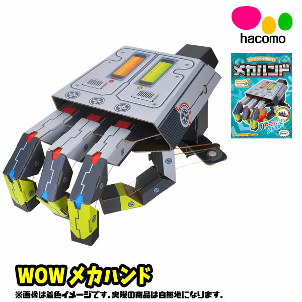 WOW メカハンド