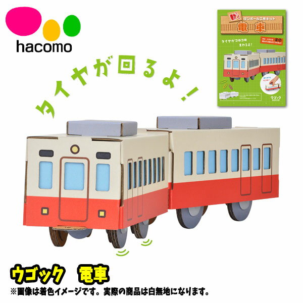 樂天商城 - 段ボール工作 ウゴック 電車