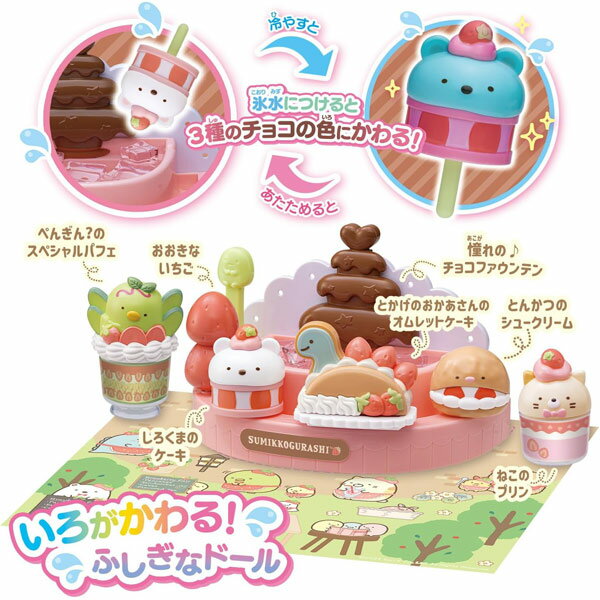 かわるカラー すみっコぐらし ふしぎなチョコフォンデュ＆スイーツセット 2