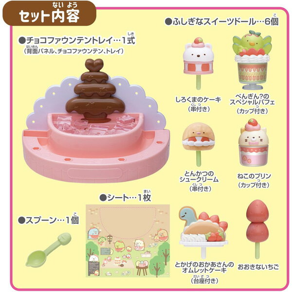 かわるカラー すみっコぐらし ふしぎなチョコフォンデュ＆スイーツセット 3
