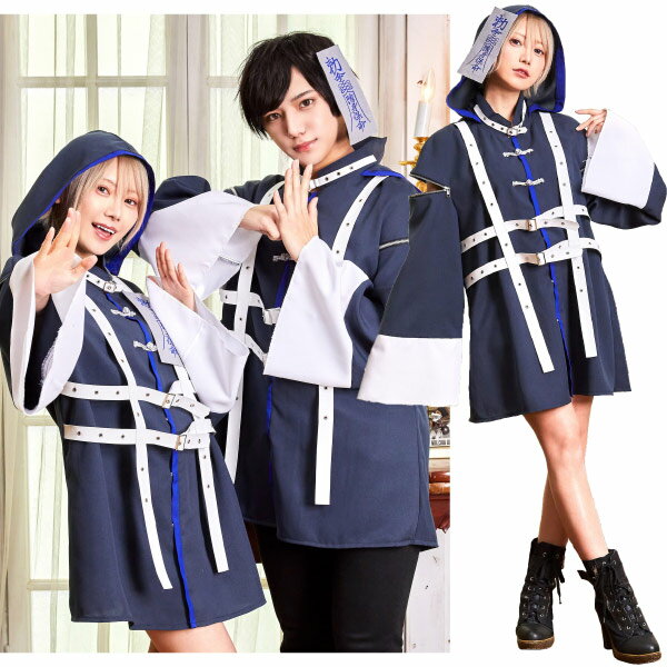 おソロで着てみたい！推しに着せたい！体型を気にせず着られる少しゆったりめのジェンダーレスコスチュームシリーズ。 スタイリッシュでシックなカラーのネオキョンシー。 肩のジップを開けてルーズな着こなしも出来ます。お札はピンで取り外し可能。 【セット内容】 シャツ、お札(ピン付き) ※セット内容以外は商品に含まれません。 【サイズ/仕様】 ◆サイズ：ユニセックス/身長 〜180cm、B 〜101cm、W 〜88cm、H 〜99cm ◆モデル身長：画像参照 ◆メインの部分の着丈：79cm ◆開き：前スナップボタン ◆素材：ポリエステル100％ ◆パッケージサイズ：袋(約 W220×H380×D70mm) ◆メーカー：クリアストーン ※表示サイズは実物と多少差が出る場合があります。 ※画像と実際の商品は多少異なる場合があります。 ※ご利用のパソコンやスマートフォンの画面設定や環境により、色味が異なるように見える場合があります。予めご了承くださいませ。 ※開封後の返品・交換はできません。 ※ご注文の前に必ずお読み下さい※ こちらの商品は、初期不良を含むすべてのサポートがメーカーサポートとなります。予めご承知の上、ご購入ください。 不具合等ございましたら、直接メーカーへお問い合わせください。 【 4560320906452 】