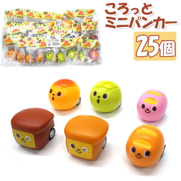 Rakuten - ころっとミニパンカー 25個セット