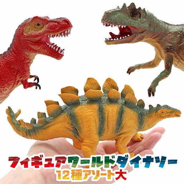 Rakuten - フィギュアワールドダイナソー (sy3712) 12種アソート大