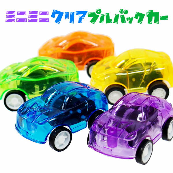 ミニミニクリアプルバックカー (sy3950) 50個セットの商品画像