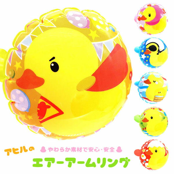 腕や手首に付けるととってもかわいい！ アヒルの絵柄のエアーアームリングが入荷しました。 24個まとめ買いセット！景品などにおすすめです。 ※空気が入っていない状態でのお届けです。 ※個別包装あり。 ◆セット数量：24個 ◆アソート：6種 ◆...