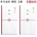 多当金封 御祝 文様 2色セット