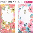 多当金封 御祝 フラワーカラーズ 2色セット