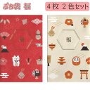 ぷち袋 福 4枚 2色セット (計8枚)