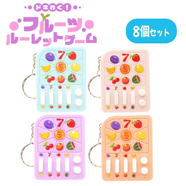 ドキわくフルーツルーレットゲーム 8個セット sy4514