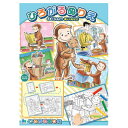 ひろがるぬりえ おさるのジョージ