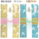 御祝用金封 プチフラワー 2色アソート