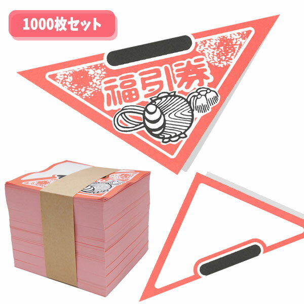 三角くじ 無地開き 1000枚セット