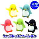 ちゃぷちゃぷミニペンギン 50個セット その1