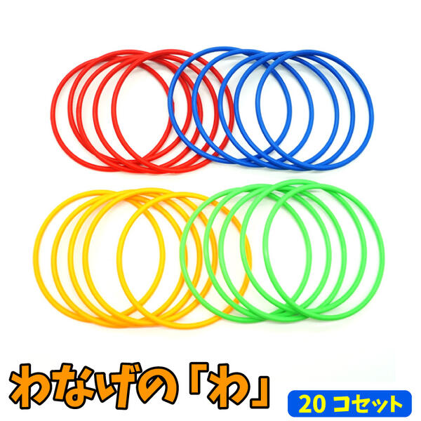 イベントにぴったりの「わなげのわ（20本入り）」が入荷しました！！ カラフルで子どもたちの目を惹きますね♪ わなげやさんの当て物にオススメです☆ ◆商品サイズ：直径約13cm ◆対象年齢：6歳以上 ◆JAN：4544042613997 ◆掲載画像は参考画像の為、セット内容は多少違う場合があります。 ※人に向かって投げないでください。 こちらの商品は業務用商材の為、低単価で販売されております。不良のリスクがございますことをご了承ください。そのため幼稚園さま、保育園さまなど一般のお客様でご利用の際には多めにご注文されることをお勧め致します。2割以内の不良は返品・交換・返金は対象外となります。2割を超えた場合は、在庫がございます場合は交換対象になります。在庫がない場合は商品返品後に商品代金の返金対応になります、予めご了承下さい。　