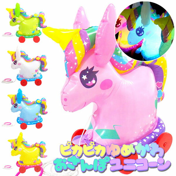 Rakuten - ピカピカゆめかわおさんぽユニコーン [5個セット] (sy4257)