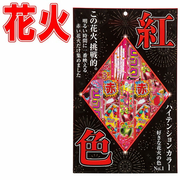 赤、赤、赤、とにかく赤！ 業界初「赤だけ」の花火セット♪ みんなが好きな花火の色ナンバーワン！ ◆パッケージサイズ：約H47×W30×D1cm ◆薬量：約37g ◆メーカー：株式会社若松屋 ※画像と実際の商品は多少異なる場合があります。 ※...