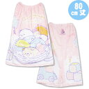 すみっコぐらし ラップタオル 80cm ゆりかご 綿100%