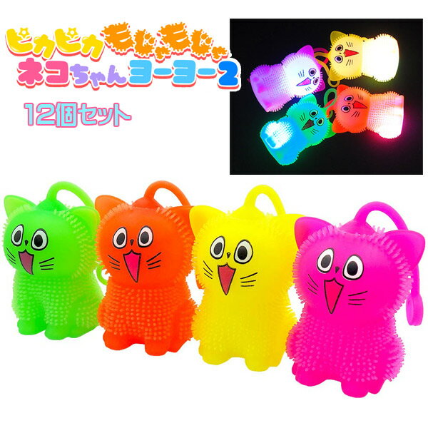 ピカピカもじゃもじゃネコちゃんヨーヨー2[12個セット](sy3925)