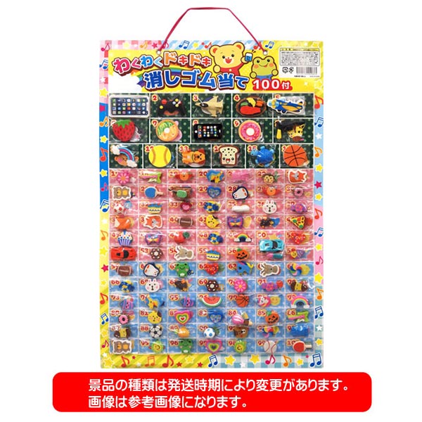 わくわくドキドキ消しゴム当て100付(sy4614)