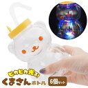 ピカピカ光る!くまさんボトル 【6個セット】(sy4556)