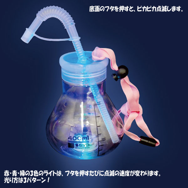 ピカピカ光る！フラスコボトル 【6個セット】(sy4557)