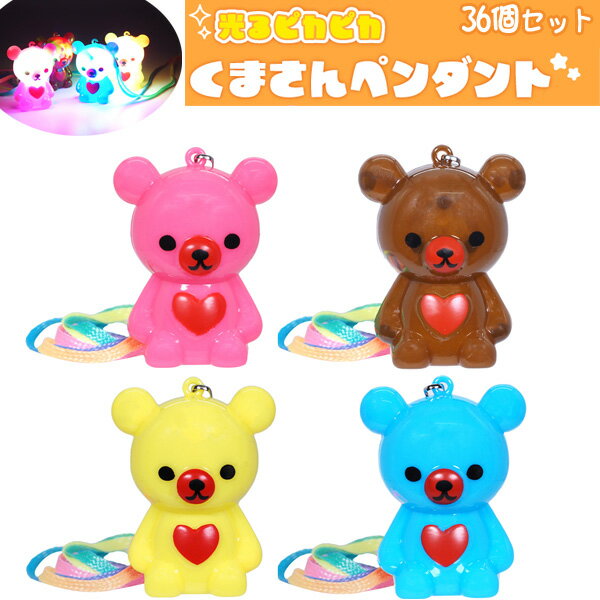 光るピカピカくまさんペンダント[36個セット](sy4632)