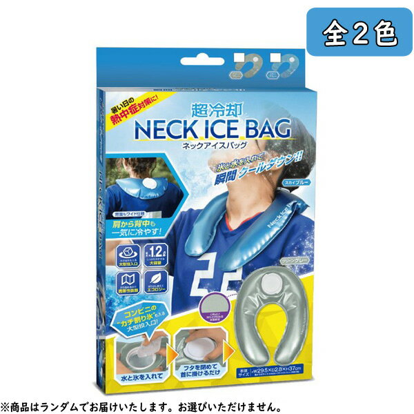 Rakuten - 超冷却ネックアイスバッグ ランダム