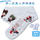 キャラクタークールネックタオル モンチッチ パレード柄