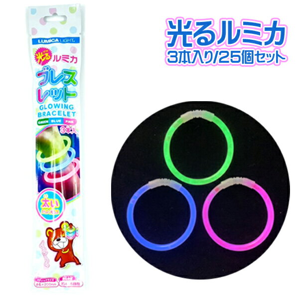 Rakuten - 光るルミカブレスレット 3本入り 25個セット