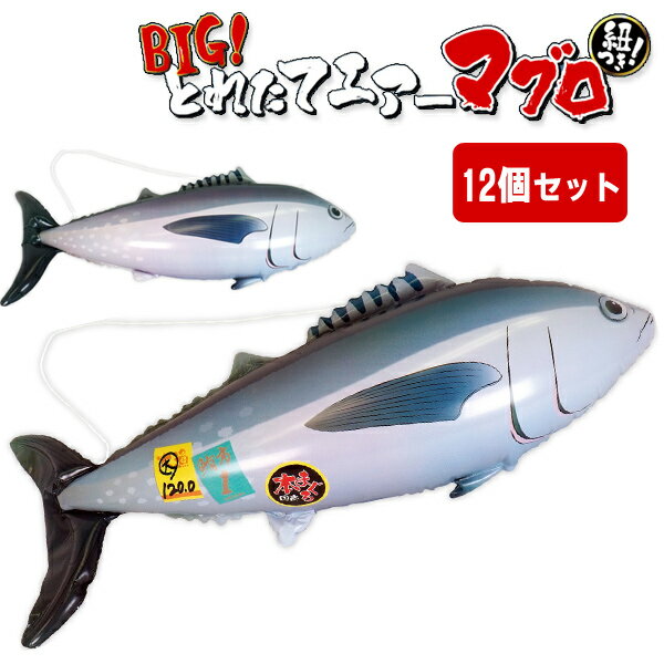 乐天商城 - BIG！とれたてエアーマグロ[12個セット](sy4577)