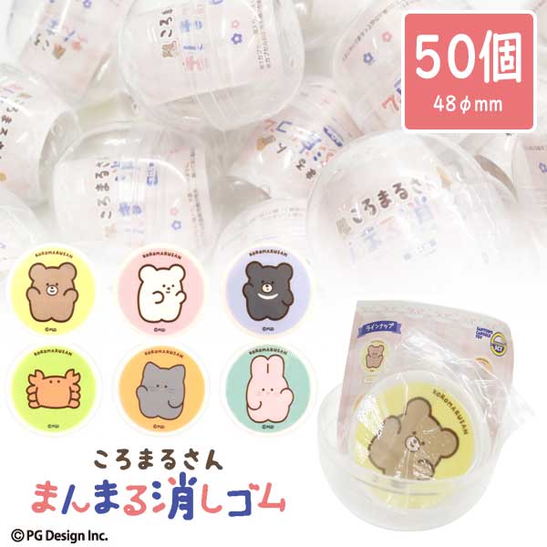 Rakuten - カプセルトイ ころまるさんまんまる消しゴム [50個セット](SCT-024)