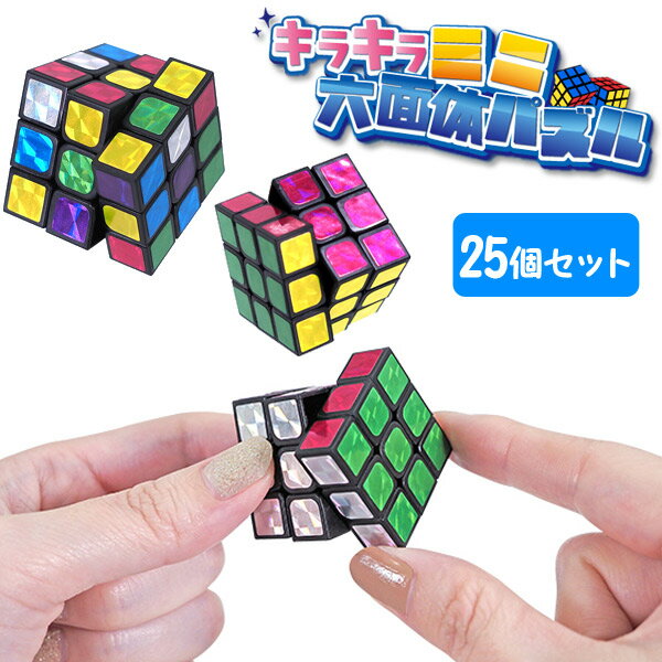 Rakuten - キラキラミニ六面体パズル［25個セット］(sy4701)