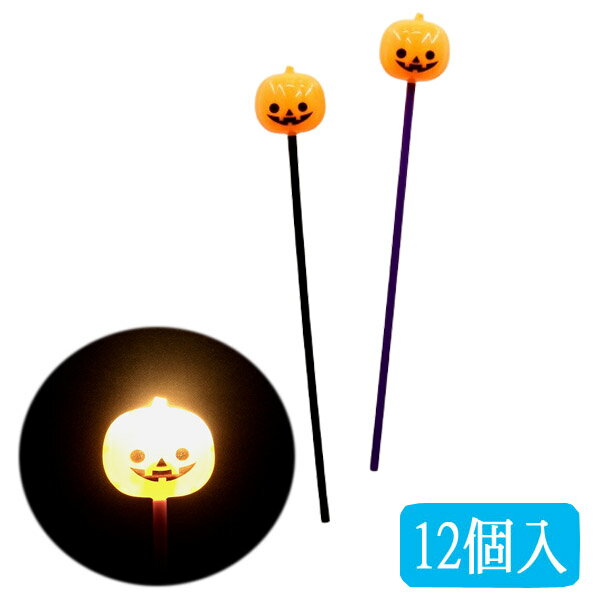 光る棒つきパンプキン12個セット