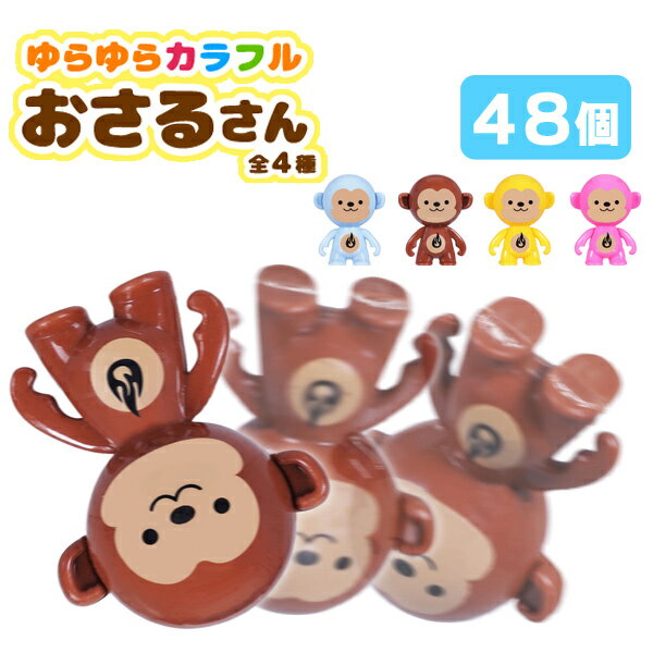 ゆらゆらカラフルおさるさん[48個セット］(sy4439)